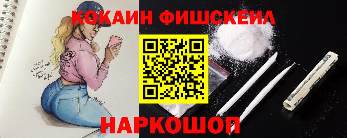 КОКАИН Fish Scale Лянтор